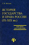 Юшков С.В. История государства и права России (IX-XIX вв.)/ Серия «Учебники, учебные пособия». — Ростов н/Д: «Феникс», 2003. — 736 с.